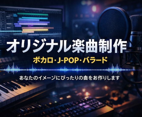 イメージに合わせてオリジナル楽曲を制作します イメージを形にする、あなただけの一曲 イメージ1