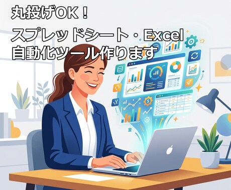 丸投げOK！GAS・AI連携・便利ツール作成します 歴20年・ITコンサルがあなたの業務を劇的に効率化します イメージ1