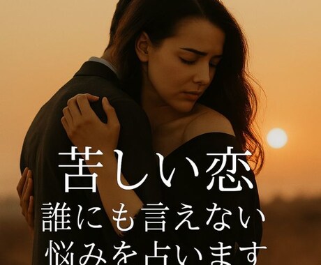 不倫・婚外恋愛の未来を占います 苦しい恋、誰にも言えない悩みを占います イメージ1