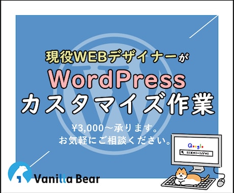 WordPressサイトのカスタマイズや修正します 機能追加・表示崩れ・レイアウト変更・タグ設置・画像差替えなど イメージ1