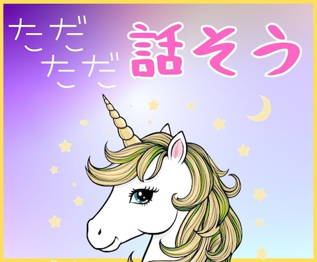 悩み・恋愛・愚痴・話し相手／じっくりとお話聞きます 恋愛に疲れてしまった、モヤモヤが晴れない…話せる人がいない イメージ1