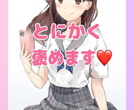 とにかく褒めます♡へこんでいるあなたを励まします 誰からも評価されない…そんなお悩みをお抱えの方は是非◎ イメージ1