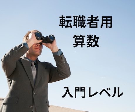 転職試験対策の算数を教えます 再就職・転職の適性検査のための算数の学び直しレッスンです。 イメージ1