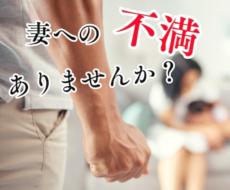 旦那様限定◆奥さんへの不平・不満、愚痴お聴きします 言いたいけど誰にも言えない…そのモヤモヤ吐き出してください！ イメージ1