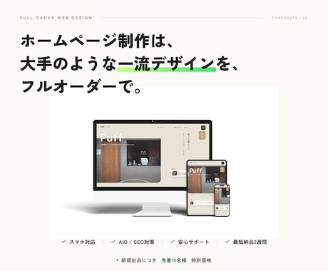 戦略的な一流デザインでフルオーダーHPを制作します 【丸投げOK】初心者でも安心★集客できるホームページを制作 イメージ1