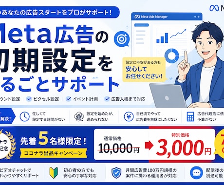 Meta広告の初期設定をまるごとサポートします ココナラ出品キャンペーン｜先着5名様　1万円→3,000円 イメージ1