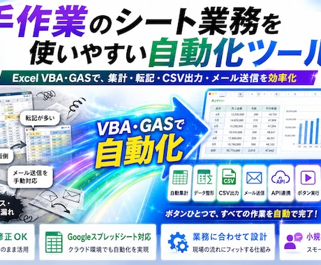 スプレッドシート業務を自動化します 集計・データ整形・CSV出力・メール送信・API連携まで対応 イメージ2