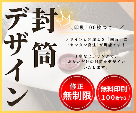 無料印刷100枚付き！封筒デザイン制作します イメージ1