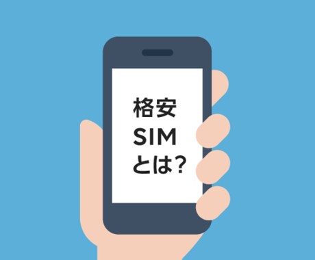 格安SIMを考えている方の相談にのります スマホの毎月の料金を少しでも安くしたい方に イメージ1