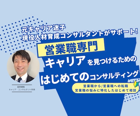 営業職専門：キャリア・転職や仕事の相談にのります 営業職から/営業職への転職相談、強み理解などをサポートします イメージ1