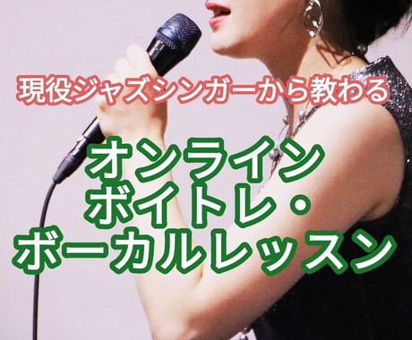 現役ジャズシンガーがあなたの声をより輝かせます 初めてのことに挑戦したい方も、プロとして活動したいあなたも！ イメージ1