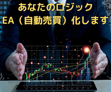 あなたのロジックEA（自動売買）化します あなたのロジックEA化して睡眠中も仕事中も稼働させませんか？ イメージ1