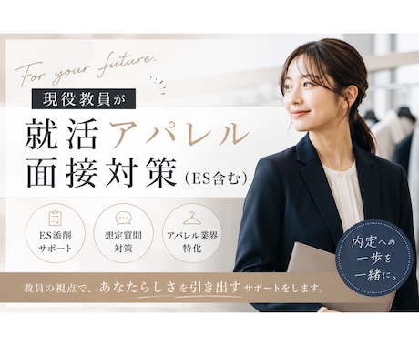 現役教員が就活アパレル面接対策(ES含む)をします アパレル業界向けの模擬面接・ES対策を丁寧にサポートします。 イメージ1