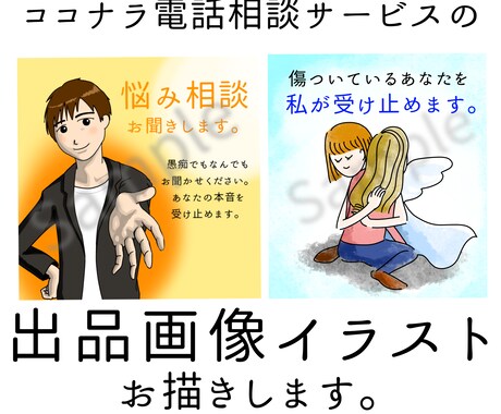 電話相談サービスの出品画像イラストを描きます 魅力的な出品画像を追加してより魅力的なサービスにしませんか？ イメージ1