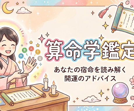 算命学PDF:占い好きが本気で作ったAI鑑定ます あなたの命式を、AIの分析力と算命学の叡智で読み解きます。 イメージ1