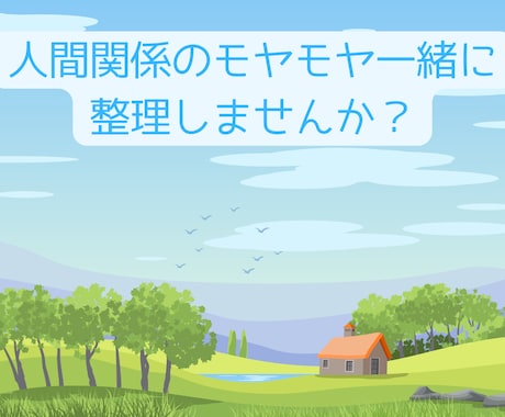 人間関係のモヤモヤを一緒に整理します 一人で抱え込まず、頭と心のモヤモヤを一緒に整理しましょう。 イメージ1
