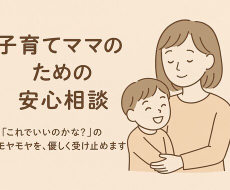 頑張るママへ。あなたの悩みに寄り添います 子育ての悩み、誰にも言えない本音も、安心して話せる場所を。 イメージ1