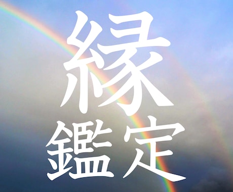 気になる方との縁の状態を鑑定いたします あの人と自分は良縁？悪縁？付き合ってていい？ イメージ1