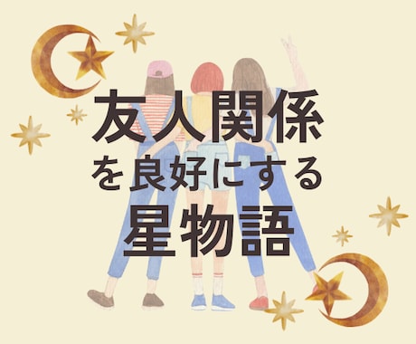ご友人関係のお悩みに星読みからアドバイスします 良好に保つ秘訣や関係を深めるヒントにもお役立ち！ イメージ1