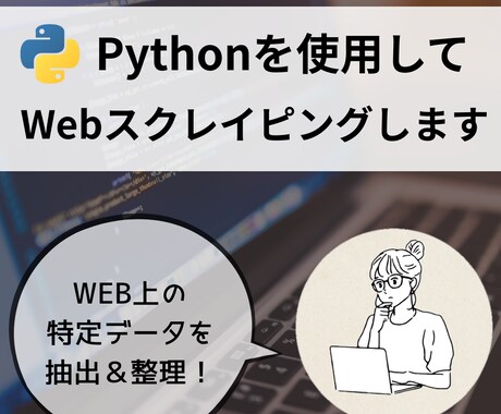 Webスクレイピングでデータ収集します Webサイトからの情報収集、もっとラクに。 イメージ1