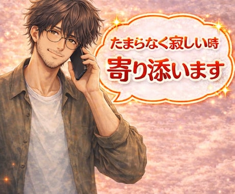 元吉本興業のお笑い芸人が、そっと貴方に寄り添います たまらなく孤独で不安な時、誰かそばにいてほしい、話していたい イメージ1