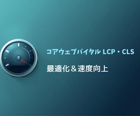 WordPress画像最適化・CWV改善します LCP・CLS・INPをコアウェブバイタル基準内へ イメージ1