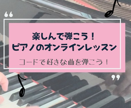 楽しんで弾こう！ピアノのオンラインレッスンします コードを使って好きな曲弾こう！ イメージ1
