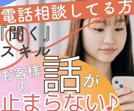 電話相談！お客様の話が止まらなくなるスキル教えます 他と差別化！自信がつく！使える！！『聞く』スキル教えます イメージ1