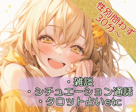 元テーマパークのお姉さんがあなたに寄り添います 1分～OK！今暇通話～真剣な相談でも気軽にどうぞ！他経歴有↓ イメージ1