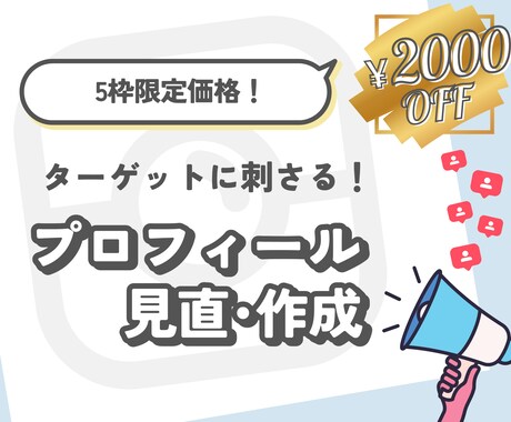 Instagramのプロフィールを見直・作成します 【5枠限定】ターゲットに刺さる文章で理想の集客に近づけます イメージ1