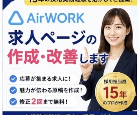 Airワーク採用ページ作成・改善します 応募が増えるAirワーク求人を作成します イメージ1