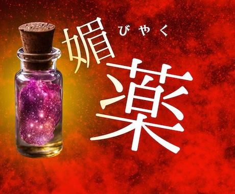 2人の仲を深め恋の主導権を握る媚薬のレシピ届けます フィシスの媚薬レシピをPDFで（シリーズ② ） イメージ1