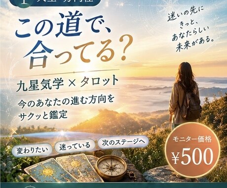 タロット×九星気学で人生の方向性を占います モニター価格ワンコイン！是非この機会をお見逃し無く♡ イメージ1