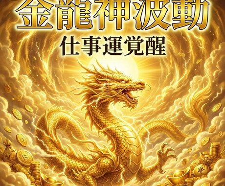 金龍神波動仕事運覚醒人生に金脈が流れ出す調律します 金龍神波動が金脈を呼び覚ます　成功の流れを一気に開く覚醒調律 イメージ2