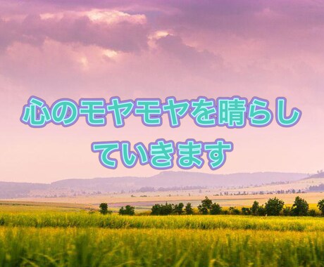 心のモヤモヤを晴らしていきます 現実世界・スピリチュアルの両方から紐解きます イメージ1