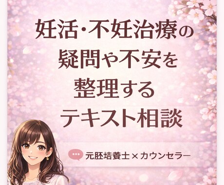 妊活・不妊治療の疑問やお悩みをお聞きします 元胚培養士×不妊カウンセラー×夫婦カウンセラーが対応 イメージ1