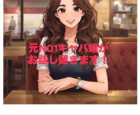お悩み•愚痴•恋愛相談聞きます 元no1キャバ嬢として働いていた私がお話を聞きます！ イメージ1