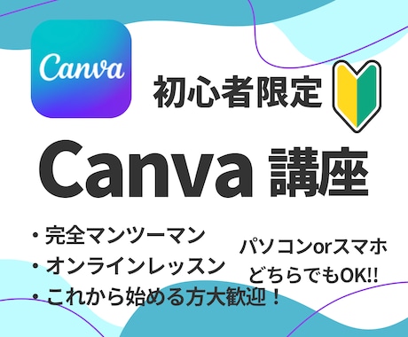 超初心者さん向け！Canva教えます とりあえずやってみたい方大歓迎！丁寧に進めましょう！ イメージ1