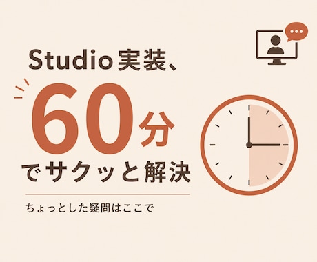 Studioの実装、60分で解決します つまずきをその場でしっかり解決 イメージ1