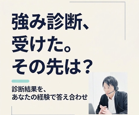 強み診断の結果を過去の経験で答え合わせします イメージ1