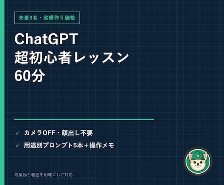 ChatGPT超初心者レッスンを60分でします イメージ1