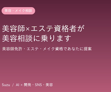 美容師とエステ有資格者が美容相談に乗ります イメージ1