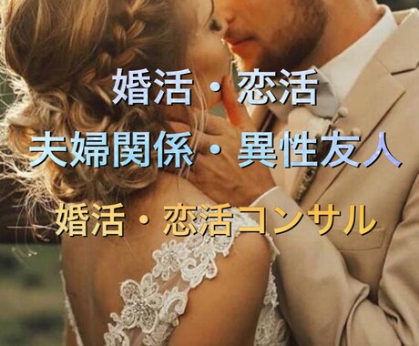 婚活、恋活、夫婦関係、異性友人が欲しい方解決します イメージ1