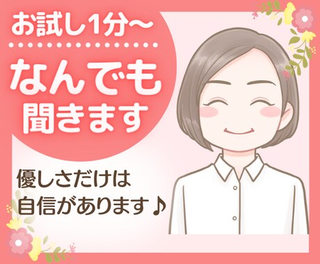 あなたの愚痴、お悩みお聞きします どんな事でも話して下さい。優しく寄り添って行きます。 イメージ1