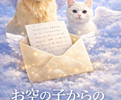 お空の子からの想いを手紙で届けます 旅立ったペットの今の気持ちをお伝えします イメージ1