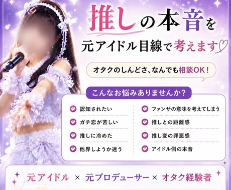 元地下アイドルが推し活の相談なんでものります アイドル視点で貴方の悩み、チャットにて本音で相談乗ります イメージ1