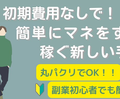 最新版/簡単にマネで！初心者歓迎の副業を伝授します コピペができる方必見！効率の良い半自動収入型 イメージ1