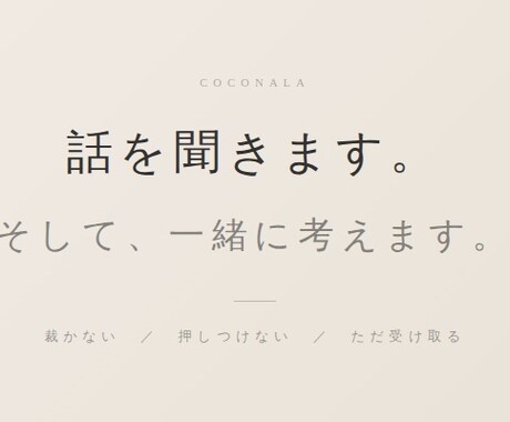 話を聞きます。一緒に考えます 人に言えない過去があるから、わかる事があります。 イメージ1