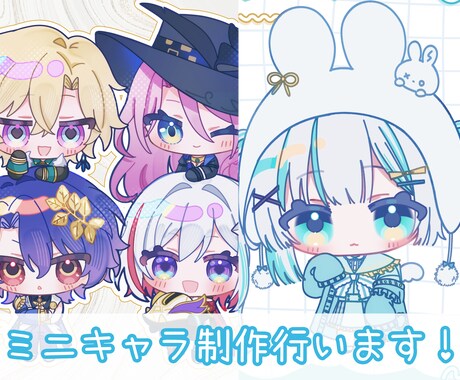 ミニキャラ、デフォルト制作行います 4等身、2等身、1.5等身のデフォルトイラスト制作行います！ イメージ1