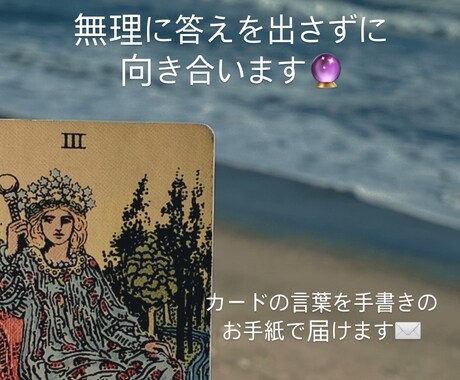 無理に答えを出さずに向き合います カードの言葉を手書きのお手紙で届けます。 イメージ1